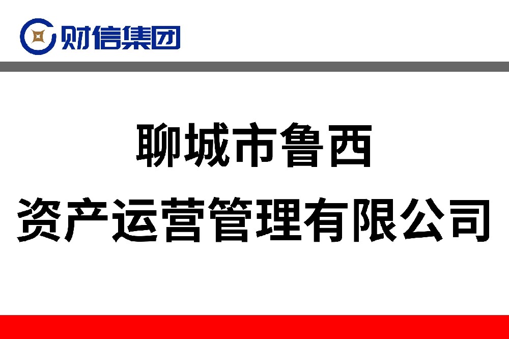 聊城市魯西資產(chǎn)運營管理有限公司